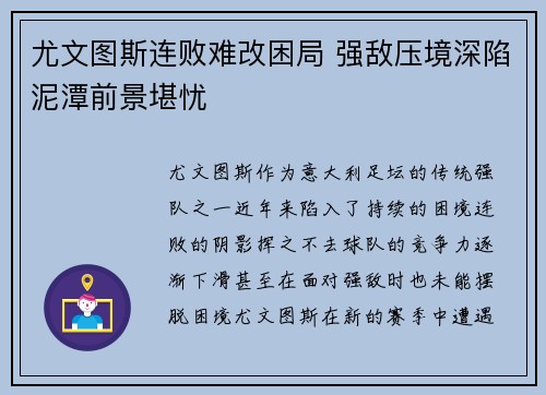 尤文图斯连败难改困局 强敌压境深陷泥潭前景堪忧