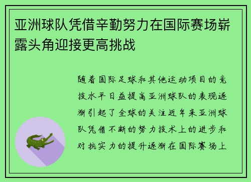 亚洲球队凭借辛勤努力在国际赛场崭露头角迎接更高挑战
