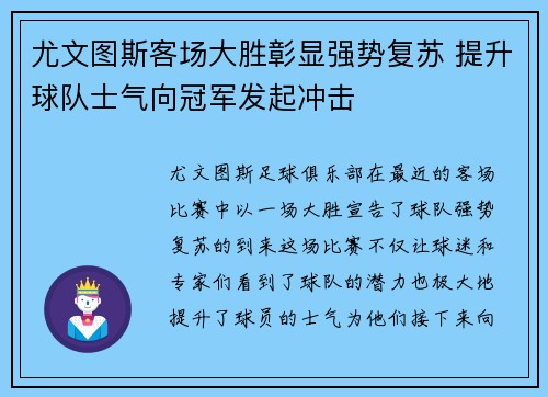 尤文图斯客场大胜彰显强势复苏 提升球队士气向冠军发起冲击