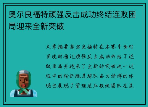 奥尔良福特顽强反击成功终结连败困局迎来全新突破
