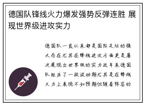 德国队锋线火力爆发强势反弹连胜 展现世界级进攻实力