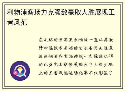 利物浦客场力克强敌豪取大胜展现王者风范