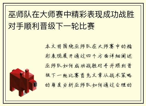 巫师队在大师赛中精彩表现成功战胜对手顺利晋级下一轮比赛