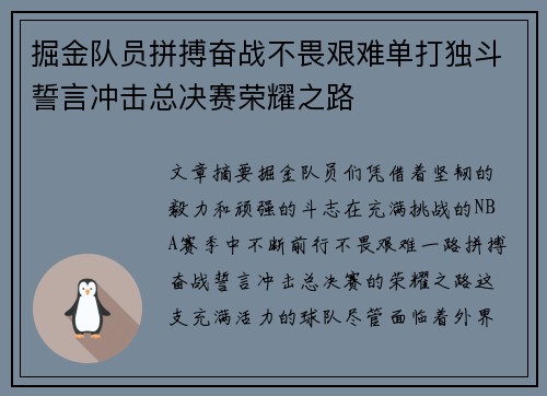 掘金队员拼搏奋战不畏艰难单打独斗誓言冲击总决赛荣耀之路