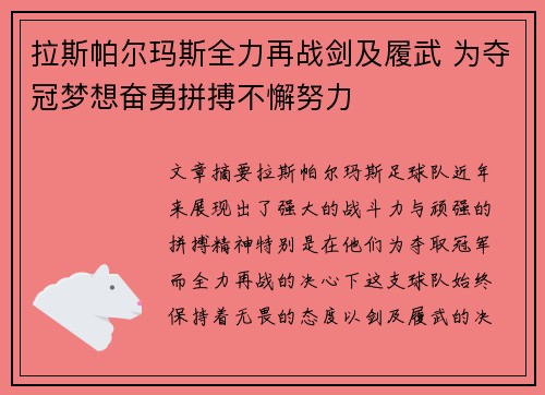 拉斯帕尔玛斯全力再战剑及履武 为夺冠梦想奋勇拼搏不懈努力