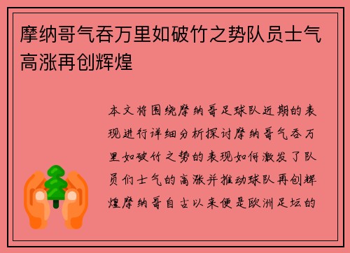 摩纳哥气吞万里如破竹之势队员士气高涨再创辉煌