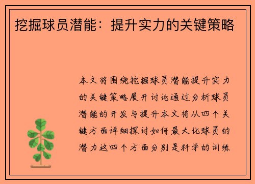 挖掘球员潜能：提升实力的关键策略