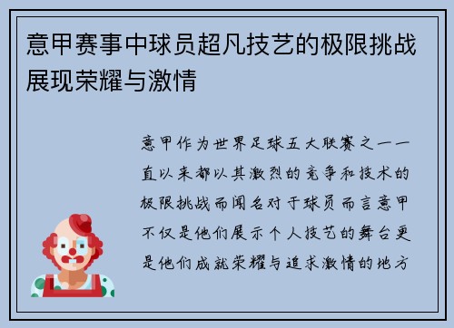 意甲赛事中球员超凡技艺的极限挑战展现荣耀与激情