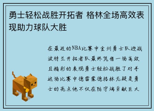 勇士轻松战胜开拓者 格林全场高效表现助力球队大胜