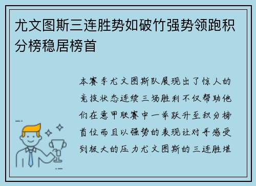 尤文图斯三连胜势如破竹强势领跑积分榜稳居榜首