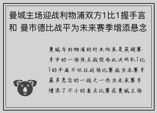 曼城主场迎战利物浦双方1比1握手言和 曼市德比战平为未来赛季增添悬念