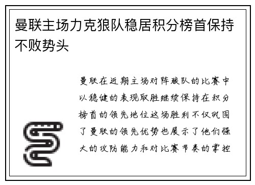 曼联主场力克狼队稳居积分榜首保持不败势头