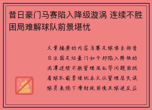 昔日豪门马赛陷入降级漩涡 连续不胜困局难解球队前景堪忧
