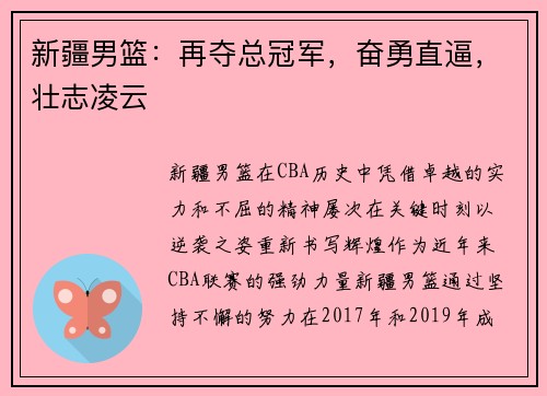 新疆男篮：再夺总冠军，奋勇直逼，壮志凌云
