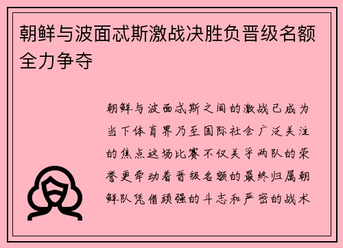 朝鲜与波面忒斯激战决胜负晋级名额全力争夺