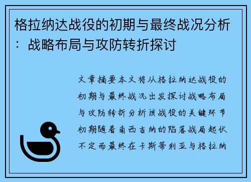 格拉纳达战役的初期与最终战况分析：战略布局与攻防转折探讨