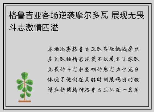 格鲁吉亚客场逆袭摩尔多瓦 展现无畏斗志激情四溢