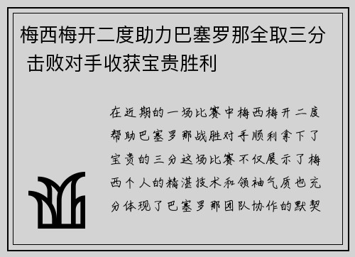 梅西梅开二度助力巴塞罗那全取三分 击败对手收获宝贵胜利