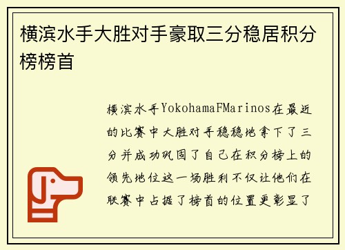 横滨水手大胜对手豪取三分稳居积分榜榜首 