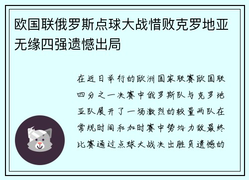 欧国联俄罗斯点球大战惜败克罗地亚无缘四强遗憾出局
