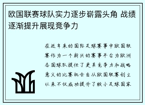 欧国联赛球队实力逐步崭露头角 战绩逐渐提升展现竞争力