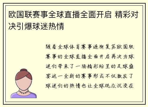 欧国联赛事全球直播全面开启 精彩对决引爆球迷热情