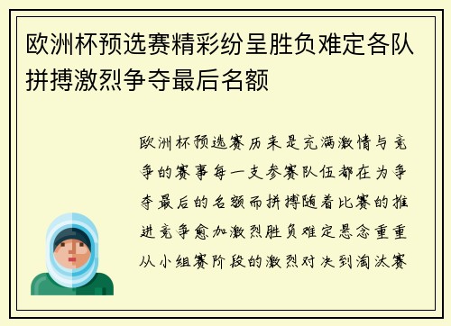 欧洲杯预选赛精彩纷呈胜负难定各队拼搏激烈争夺最后名额