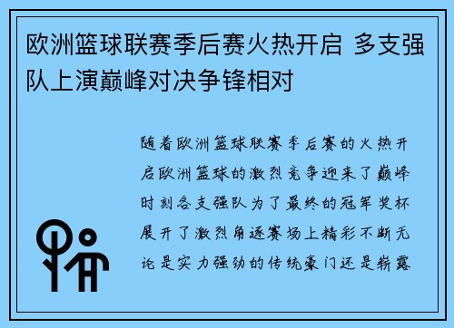 欧洲篮球联赛季后赛火热开启 多支强队上演巅峰对决争锋相对