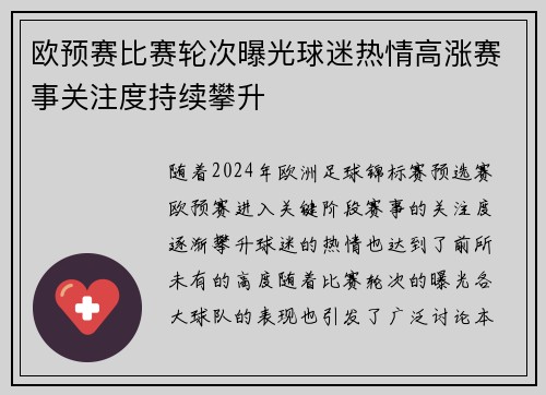 欧预赛比赛轮次曝光球迷热情高涨赛事关注度持续攀升