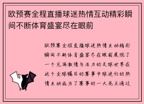 欧预赛全程直播球迷热情互动精彩瞬间不断体育盛宴尽在眼前