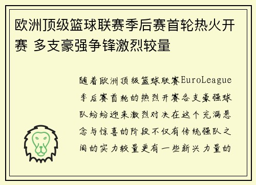 欧洲顶级篮球联赛季后赛首轮热火开赛 多支豪强争锋激烈较量