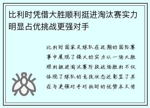 比利时凭借大胜顺利挺进淘汰赛实力明显占优挑战更强对手