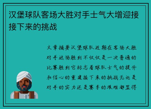 汉堡球队客场大胜对手士气大增迎接接下来的挑战