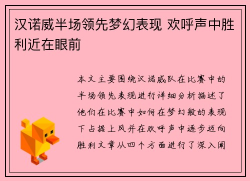 汉诺威半场领先梦幻表现 欢呼声中胜利近在眼前