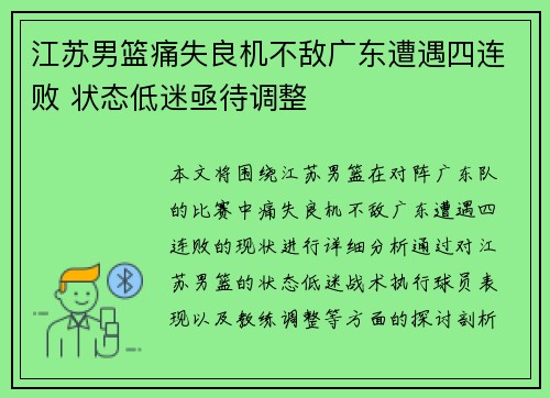 江苏男篮痛失良机不敌广东遭遇四连败 状态低迷亟待调整