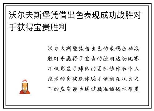 沃尔夫斯堡凭借出色表现成功战胜对手获得宝贵胜利