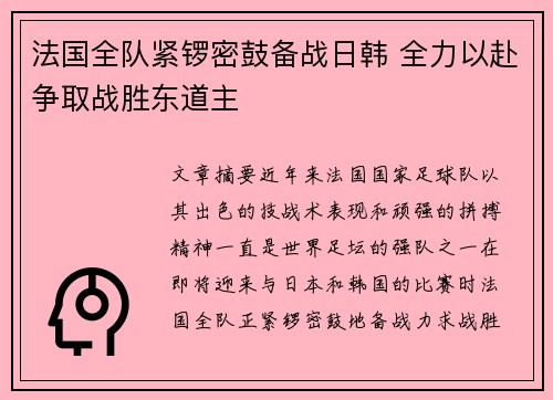 法国全队紧锣密鼓备战日韩 全力以赴争取战胜东道主