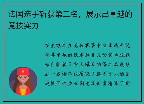 法国选手斩获第二名，展示出卓越的竞技实力