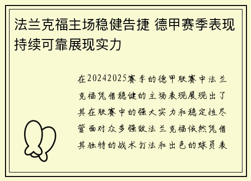 法兰克福主场稳健告捷 德甲赛季表现持续可靠展现实力