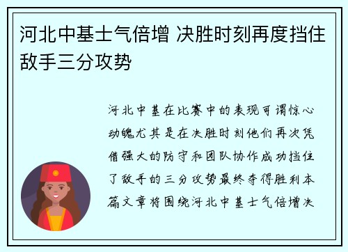 河北中基士气倍增 决胜时刻再度挡住敌手三分攻势