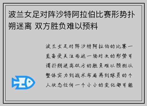 波兰女足对阵沙特阿拉伯比赛形势扑朔迷离 双方胜负难以预料