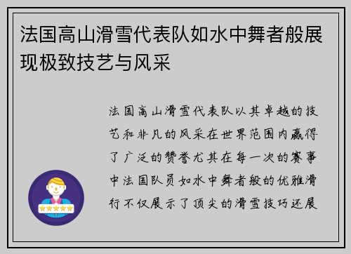 法国高山滑雪代表队如水中舞者般展现极致技艺与风采