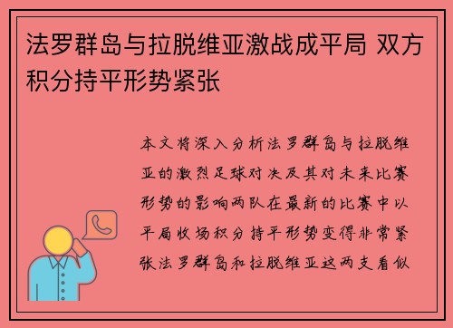 法罗群岛与拉脱维亚激战成平局 双方积分持平形势紧张