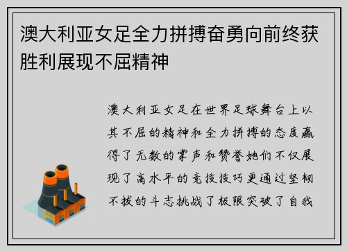 澳大利亚女足全力拼搏奋勇向前终获胜利展现不屈精神