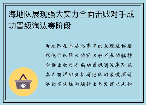 海地队展现强大实力全面击败对手成功晋级淘汰赛阶段
