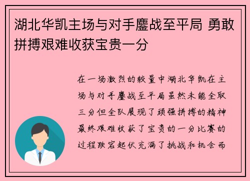 湖北华凯主场与对手鏖战至平局 勇敢拼搏艰难收获宝贵一分