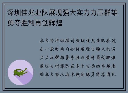 深圳佳兆业队展现强大实力力压群雄勇夺胜利再创辉煌