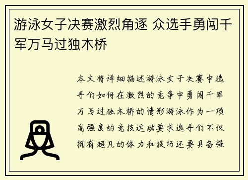 游泳女子决赛激烈角逐 众选手勇闯千军万马过独木桥