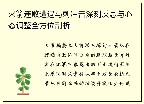 火箭连败遭遇马刺冲击深刻反思与心态调整全方位剖析