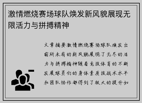 激情燃烧赛场球队焕发新风貌展现无限活力与拼搏精神